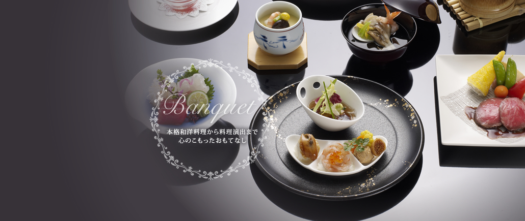 Banquet/本格和洋料理から料理演出まで心のこもったおもてなし