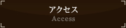 アクセス/Access