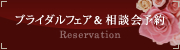 ブライダルフェア&相談会予約/Reservation