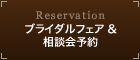 Reservation/ブライダルフェア＆相談会予約