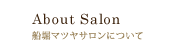 About Salon 船堀マツヤサロンについて