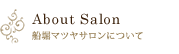 About Salon 船堀マツヤサロンについて