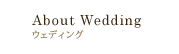 About Wedding ウェディング