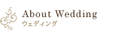 About Wedding ウェディング