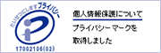 個人情報保護について プライバシーマークを取得しました