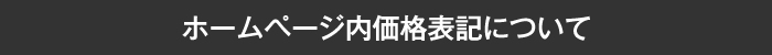 ホームページ内価格表記について