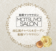 船堀マツヤサロン/MATSUYA SALON/南仏風チャペル＆ガーデン船堀マツヤサロン