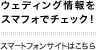 ウェディング情報をスマフォでチェック！　スマートフォンサイトはこちら