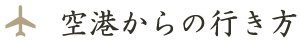 空港からの行き方