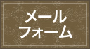 メールフォーム