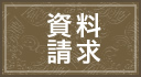 資料請求