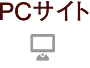 PCサイト