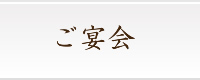 ご宴会