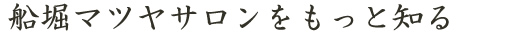 船堀マツヤサロンをもっと知る