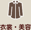 衣裳・美容