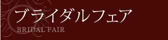 ブライダルフェア